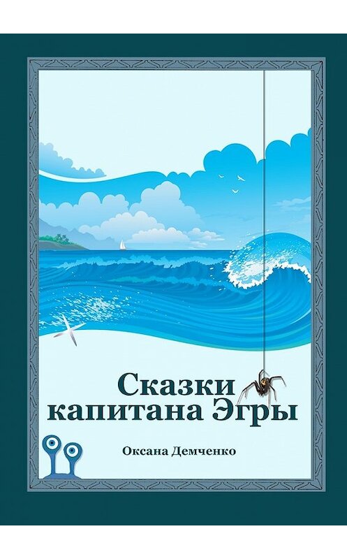 Обложка книги «Сказки капитана Эгры. Первое плаванье» автора Оксаны Демченко. ISBN 9785448367106.