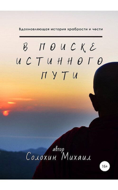Обложка книги «В поиске истинного пути» автора Михаила Солохина издание 2020 года. ISBN 9785532037953.