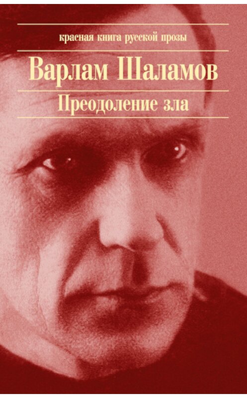 Обложка книги «Крест» автора Варлама Шаламова издание 2011 года. ISBN 9785446709533.