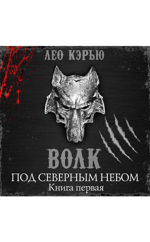 Обложка аудиокниги «Под северным небом. Книга 1. Волк» автора Лео Кэрью.