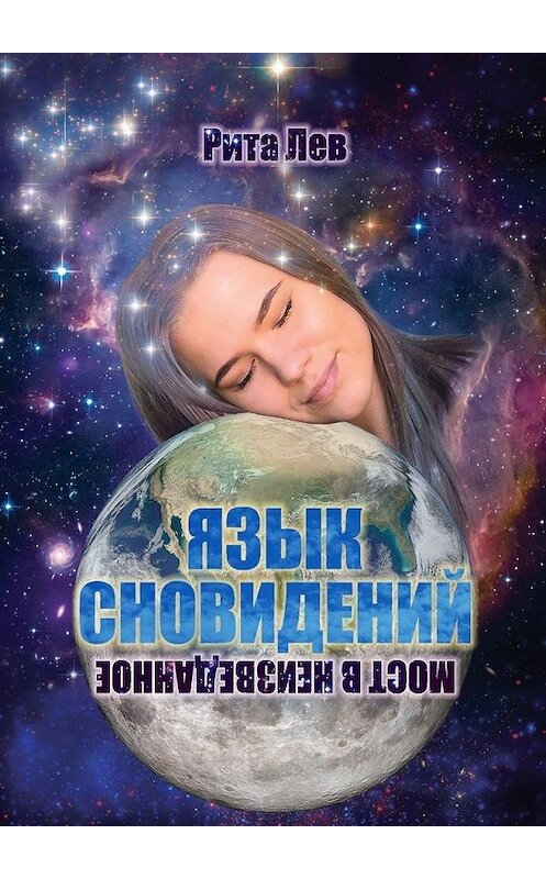 Обложка книги «Язык Сновидений. Мост в Неизведанное» автора Рити Льва. ISBN 9785005133557.