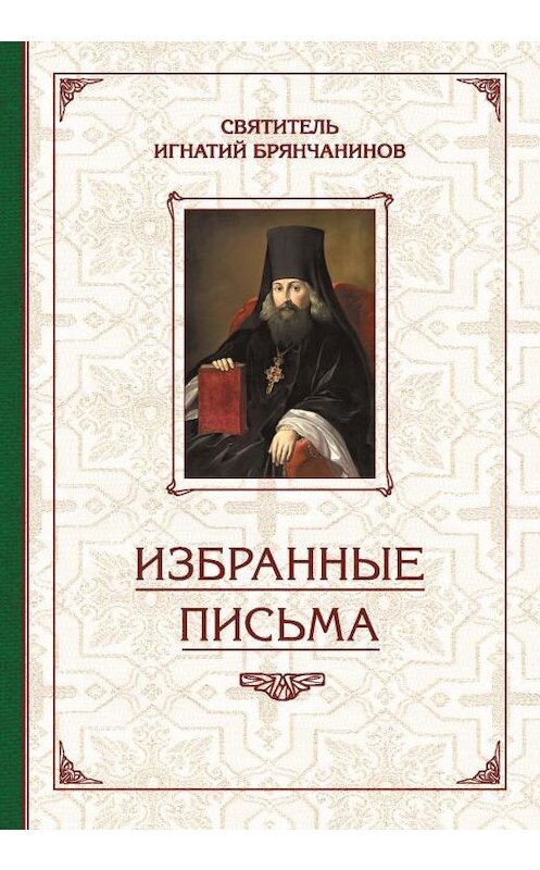 Обложка книги «Избранные творения. Избранные письма» автора Святителя Игнатия (брянчанинов) издание 2016 года. ISBN 9785906793317.