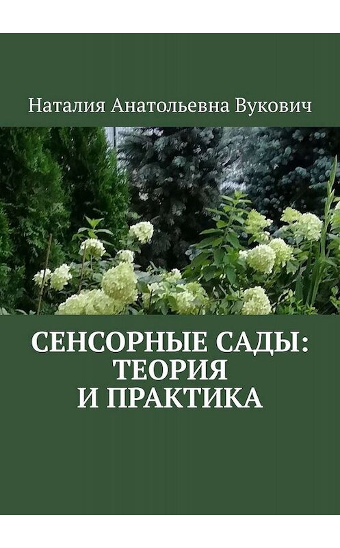 Обложка книги «Сенсорные сады: теория и практика» автора Наталии Вуковича. ISBN 9785005016690.