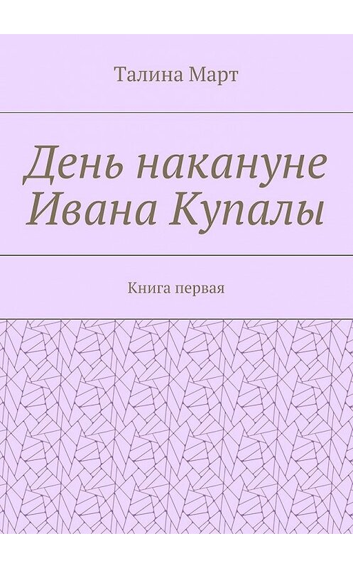 Обложка книги «День накануне Ивана Купалы. Книга первая» автора Талиной Март. ISBN 9785448346002.