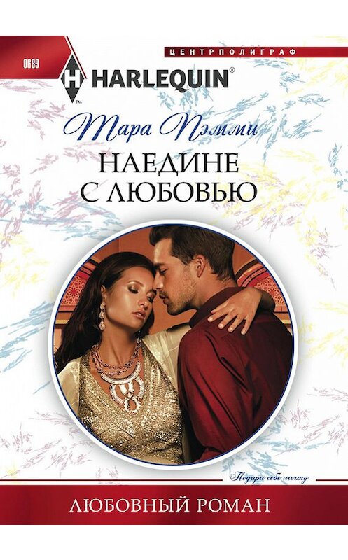 Обложка книги «Наедине с любовью» автора Тары Пэмми издание 2017 года. ISBN 9785227072870.