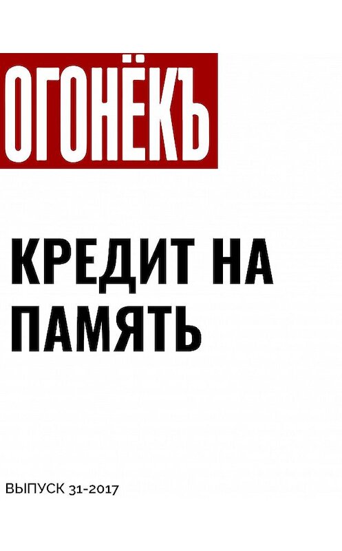 Обложка книги «КРЕДИТ НА ПАМЯТЬ» автора .