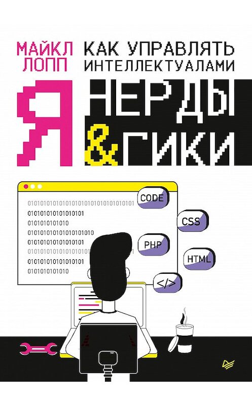 Обложка книги «Как управлять интеллектуалами. Я, нерды и гики» автора Майкла Лоппа издание 2019 года. ISBN 9785446109104.
