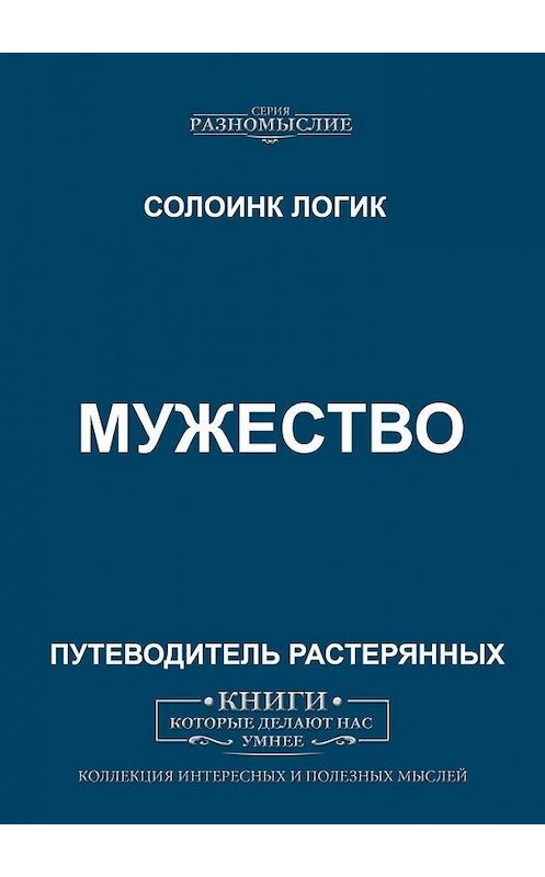 Обложка книги «Мужество» автора Солоинка Логика. ISBN 9785005017758.