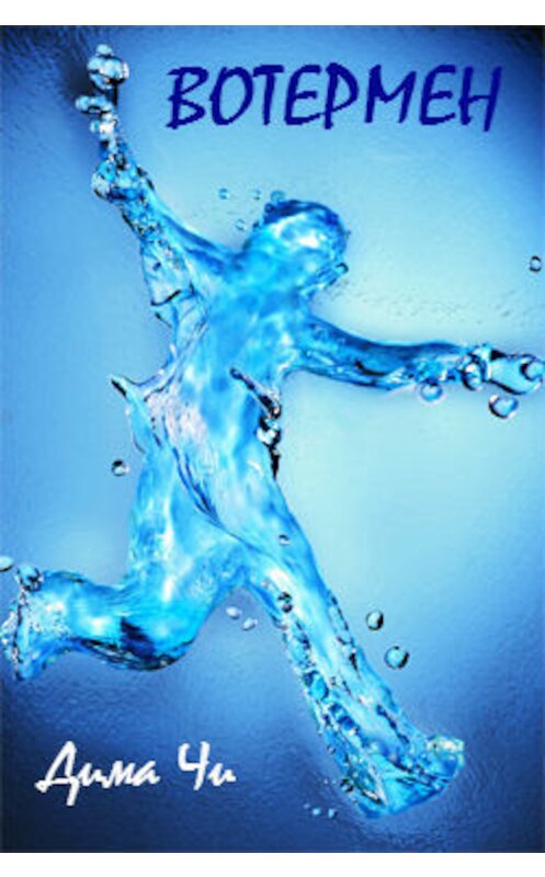 Обложка книги «Вотермен (Человек-вода). Главы 1, 2» автора Дмитрия Чичуя.