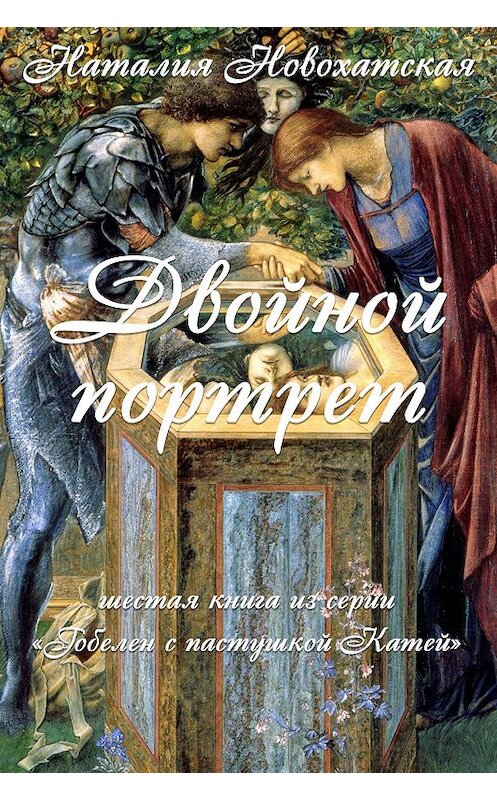 Обложка книги «Гобелен с пастушкой Катей. Книга 6. Двойной портрет» автора Наталии Новохатская издание 2020 года. ISBN 9780369403254.