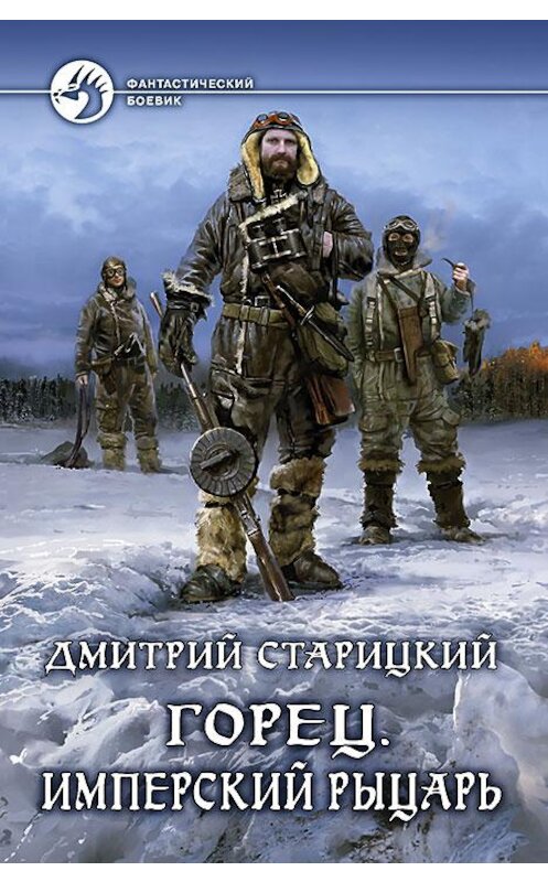 Обложка книги «Горец. Имперский рыцарь» автора Дмитрия Старицкия издание 2016 года. ISBN 9785992221817.