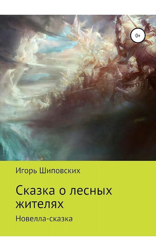 Обложка книги «Сказка о лесных жителях» автора Игоря Шиповскиха издание 2018 года.