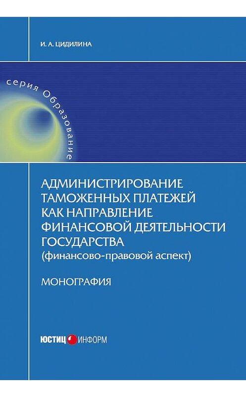 Обложка книги «Администрирование таможенных платежей как направление финансовой деятельности государства (финансово-правовой аспект)» автора Инны Цидилины издание 2016 года. ISBN 9785720513443.