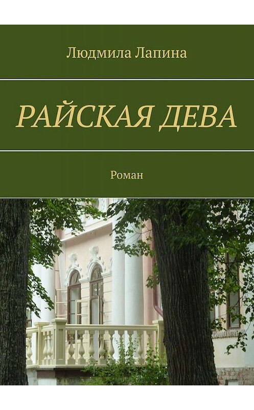 Обложка книги «Райская дева. Роман» автора Людмилы Лапины. ISBN 9785005065261.