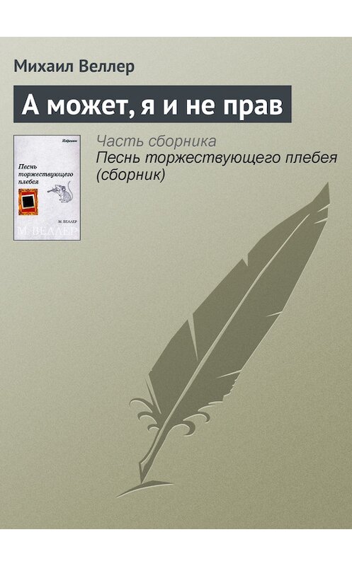 Обложка книги «А может, я и не прав» автора Михаила Веллера.