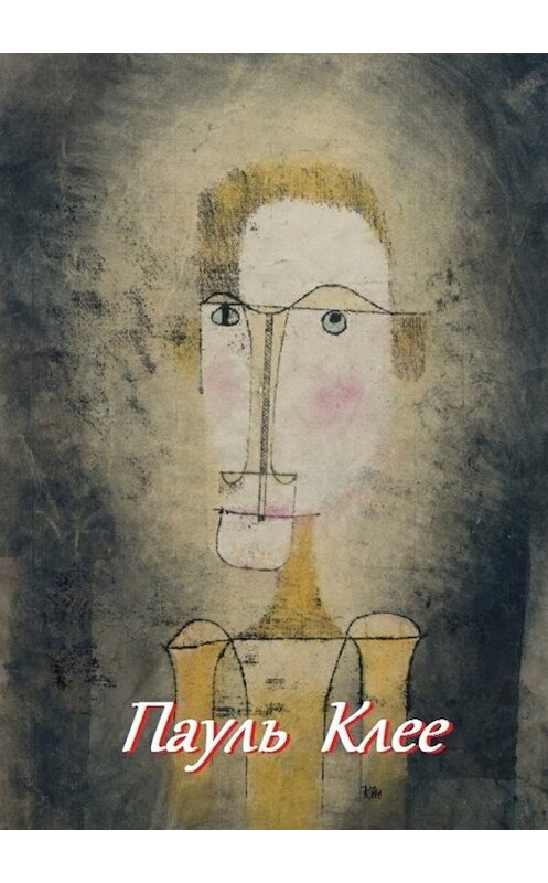 Обложка книги «Пауль Клее» автора В. Жиглова. ISBN 9785449039750.