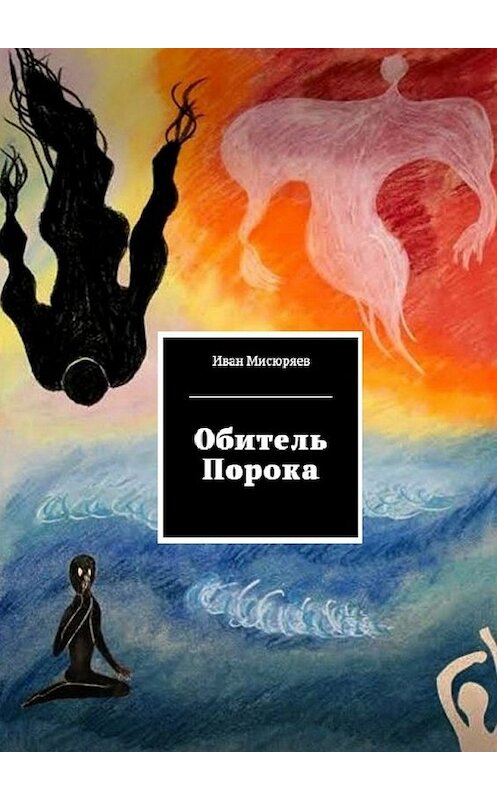 Обложка книги «Обитель Порока» автора Ивана Мисюряева.
