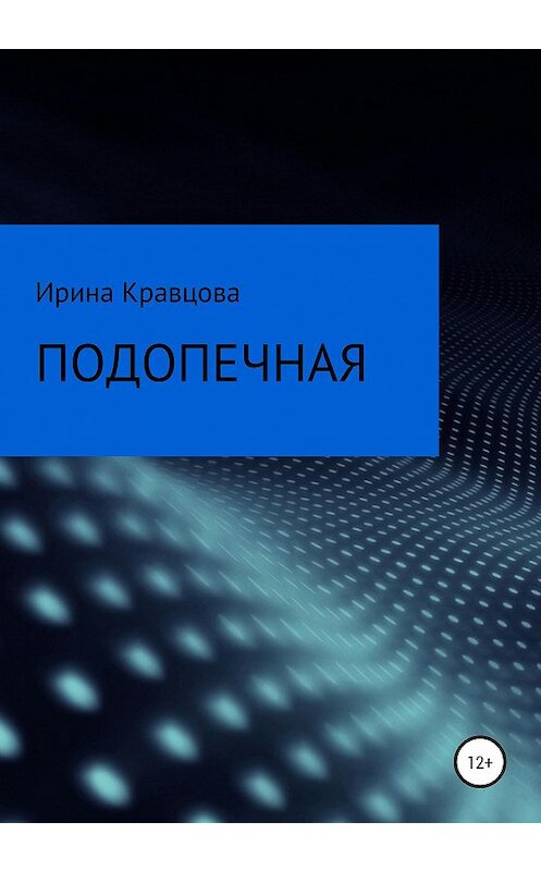 Обложка книги «Подопечная» автора Ириной Кравцовы издание 2020 года.