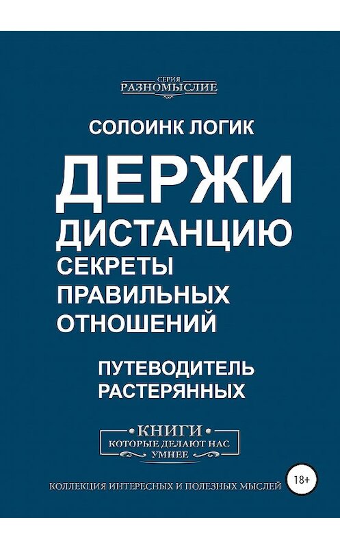 Обложка книги «Держи дистанцию. Секреты правильных отношений» автора Солоинка Логика издание 2020 года.