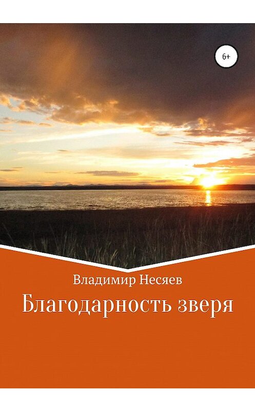 Обложка книги «Благодарность зверя» автора Владимира Несяева издание 2020 года.