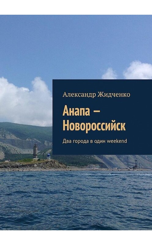 Обложка книги «Анапа – Новороссийск. Два города в один weekend» автора Александр Жидченко. ISBN 9785448558238.