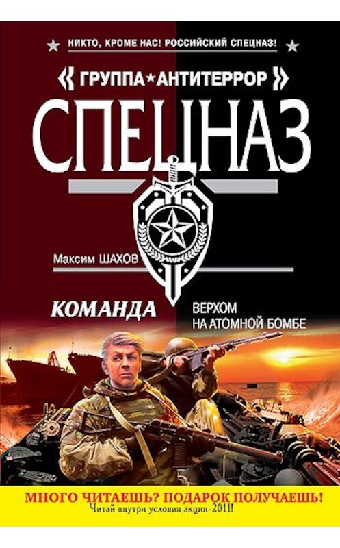 Обложка книги «Верхом на атомной бомбе» автора Максима Шахова издание 2011 года. ISBN 9785699507443.