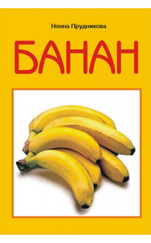 Обложка книги «Банан» автора Инны Прудниковы.