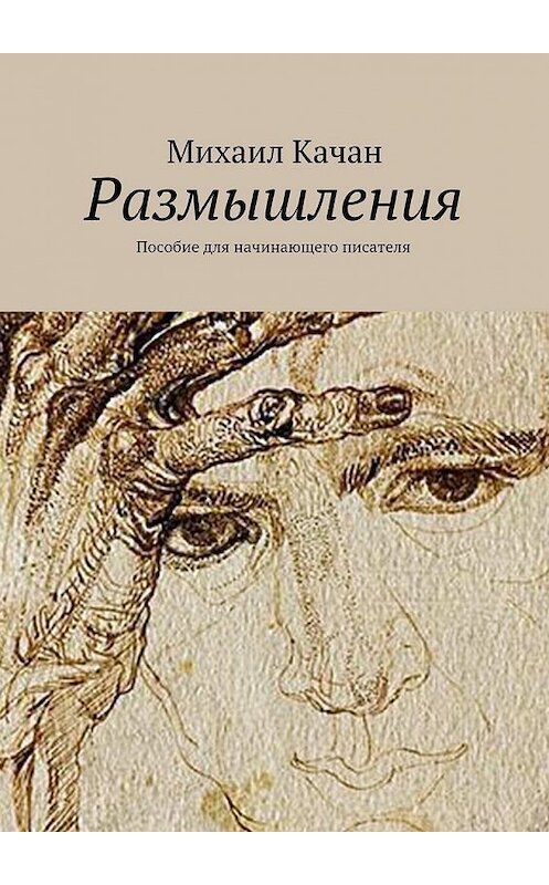 Обложка книги «Размышления. Пособие для начинающего писателя» автора Михаила Качана. ISBN 9785447484460.