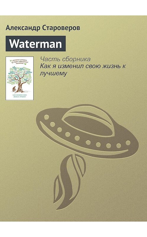 Обложка книги «Waterman» автора Александра Староверова издание 2015 года.