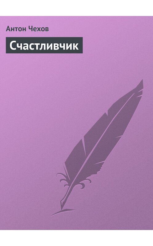 Обложка книги «Счастливчик» автора Антона Чехова.