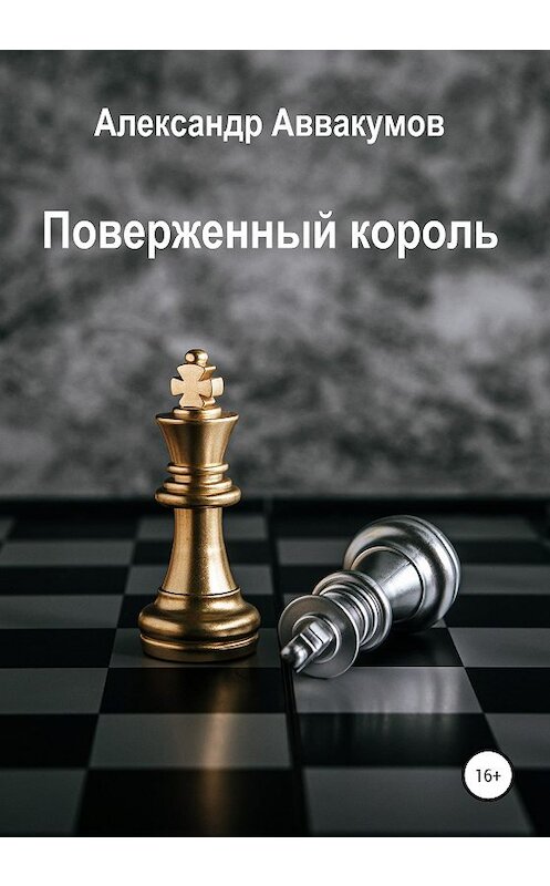 Обложка книги «Поверженный Король» автора Александра Аввакумова издание 2020 года.