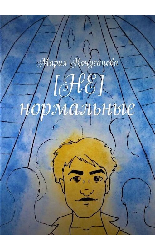 Обложка книги «[НЕ] нормальные» автора Марии Кочугановы. ISBN 9785005143167.