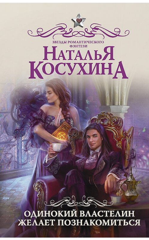 Обложка книги «Одинокий властелин желает познакомиться» автора Натальи Косухины издание 2019 года. ISBN 9785179824763.