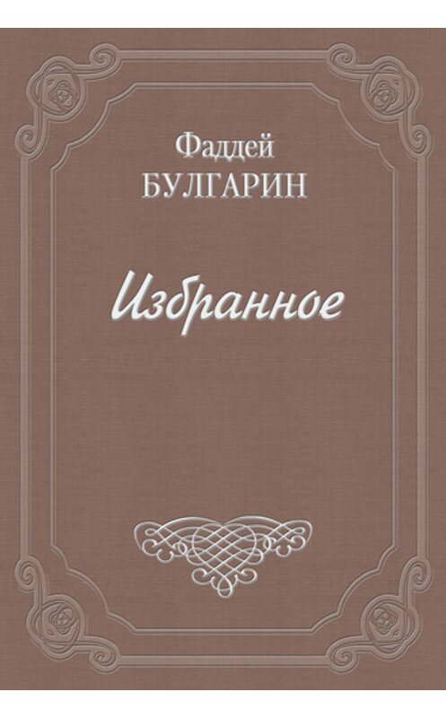 Обложка книги «Иван Иванович Выжигин» автора Фаддея Булгарина.