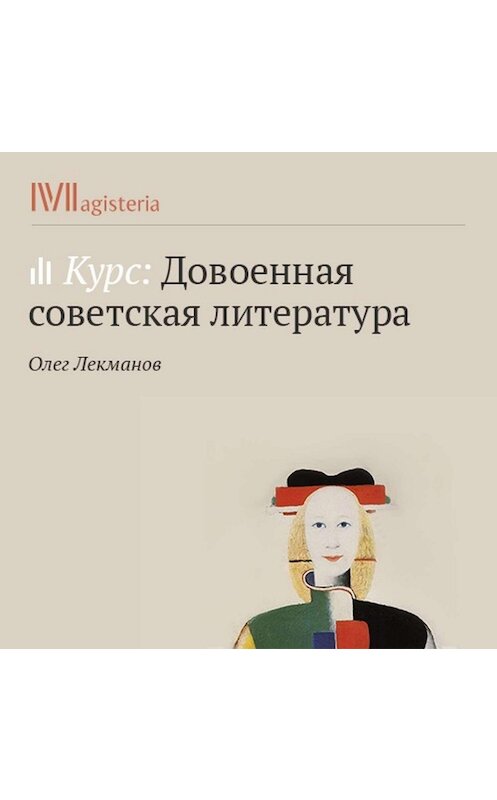 Обложка аудиокниги «Э. Багрицкий. «Смерть пионерки»» автора Олега Лекманова.