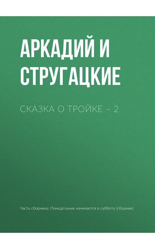 Обложка книги «Сказка о Тройке – 2» автора .