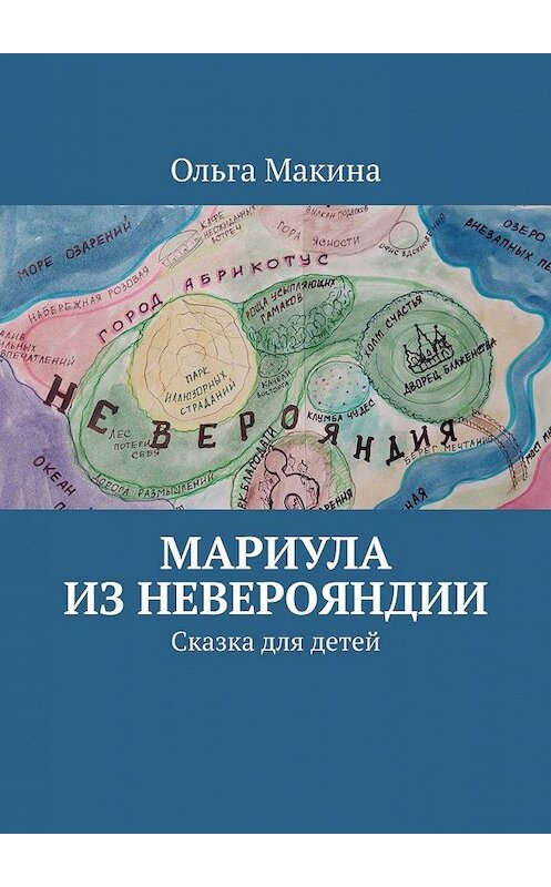 Обложка книги «Мариула из Неверояндии. Сказка для детей» автора Ольги Макины. ISBN 9785449370686.