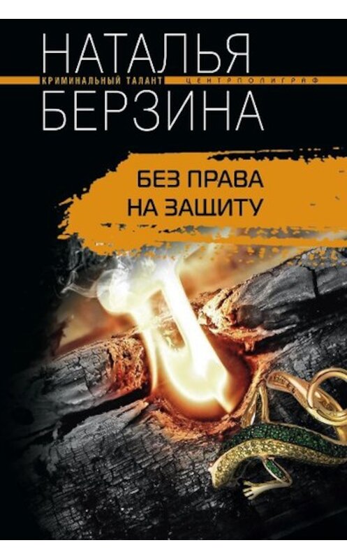 Обложка книги «Без права на защиту» автора Натальи Берзины издание 2010 года. ISBN 9785952445925.