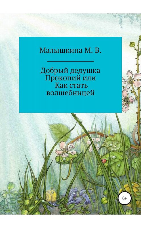 Обложка книги «Добрый дедушка Прокопий или Как стать волшебницей» автора Марии Малышкины издание 2018 года.