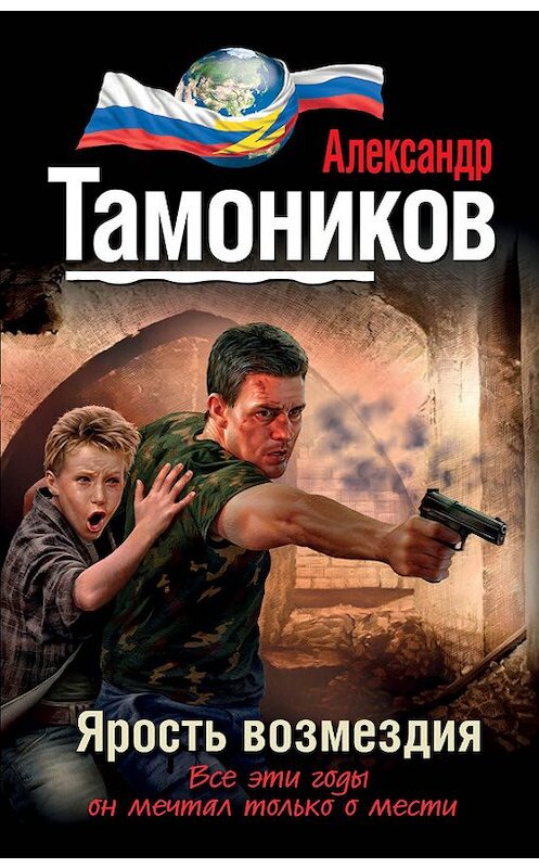 Обложка книги «Ярость возмездия» автора Александра Тамоникова издание 2015 года. ISBN 9785699798056.