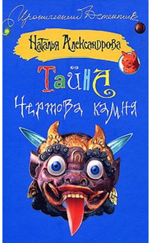 Обложка книги «Тайна чертова камня» автора Натальи Александрова издание 2009 года. ISBN 9785170554775.