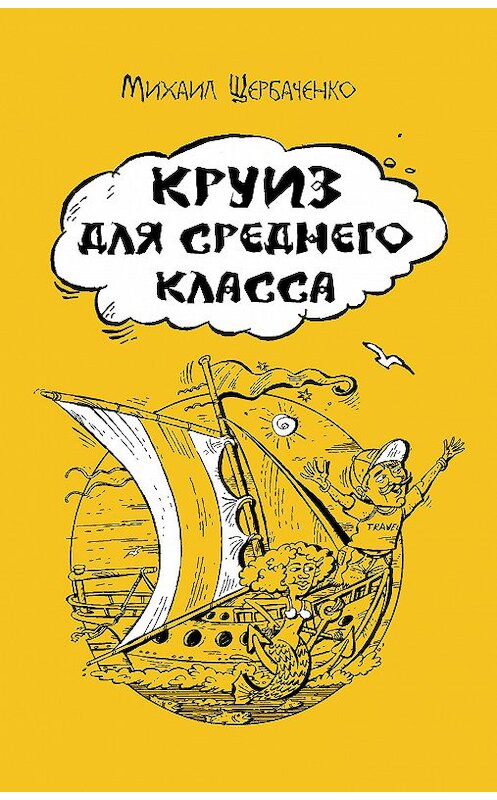 Обложка книги «Круиз для среднего класса» автора Михаил Щербаченко издание 2017 года. ISBN 9785785315341.