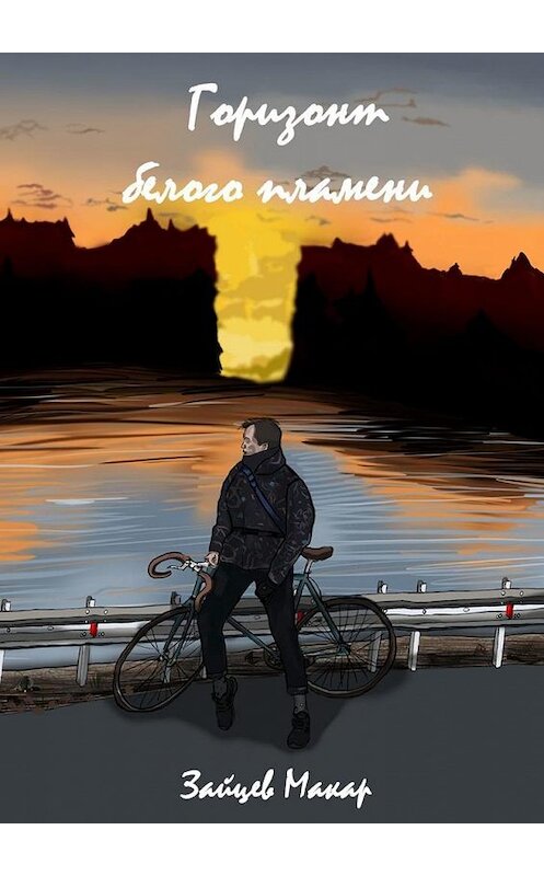Обложка книги «Горизонт белого пламени» автора Макара Зайцева. ISBN 9785449898951.