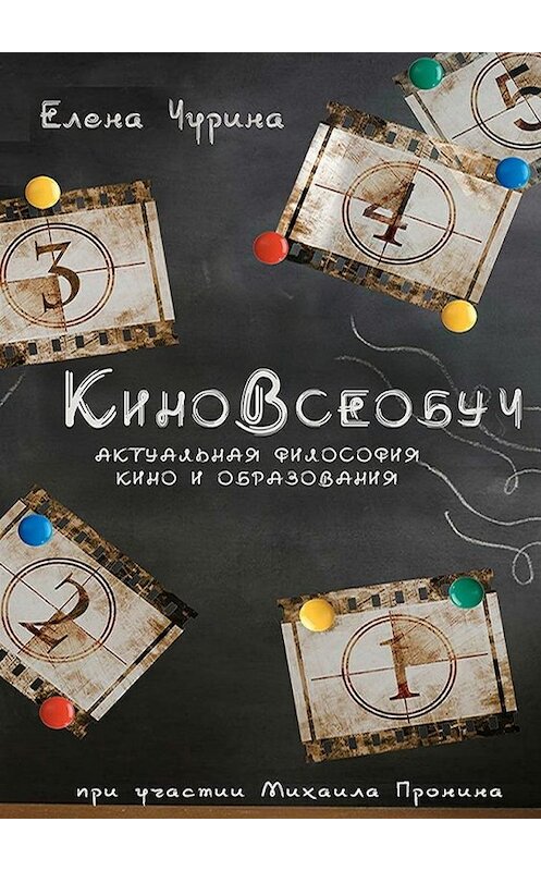 Обложка книги «КиноВсеобуч» автора Елены Чурины. ISBN 9785447458928.