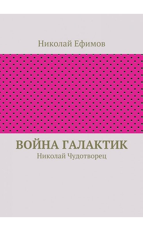 Обложка книги «Война галактик» автора Николая Ефимова. ISBN 9785447457334.