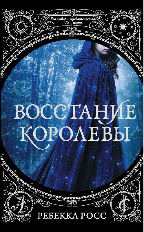 Обложка книги «Восстание королевы» автора Ребекки Росса издание 2020 года. ISBN 9785171146801.