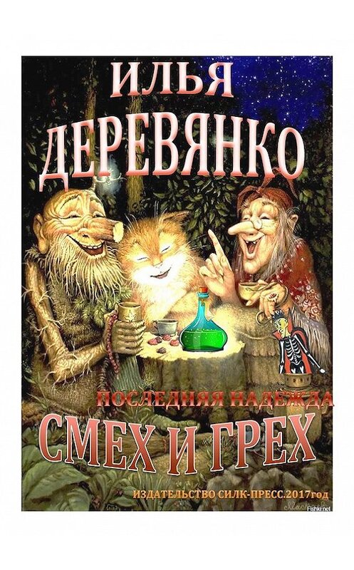 Обложка книги «Последняя надежда» автора Ильи Деревянко.