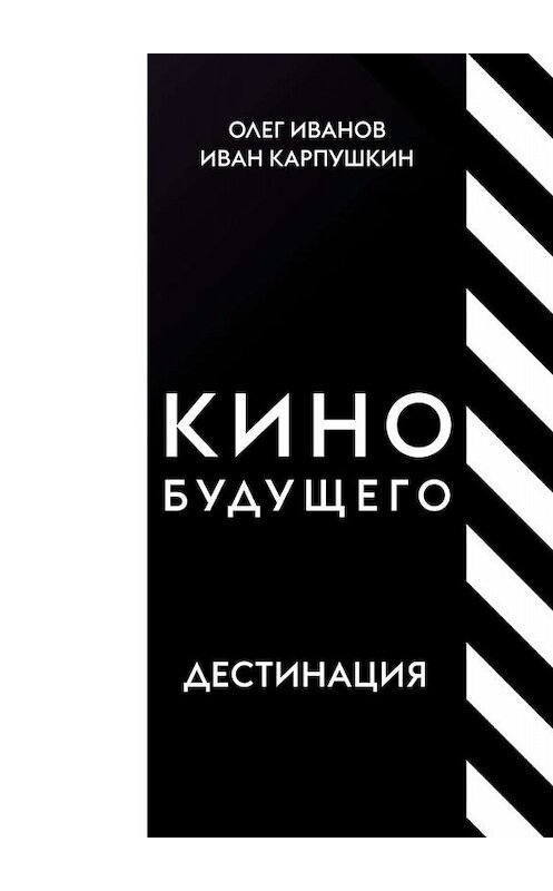 Обложка книги «Кино будущего. Дестинация» автора . ISBN 9785005009494.