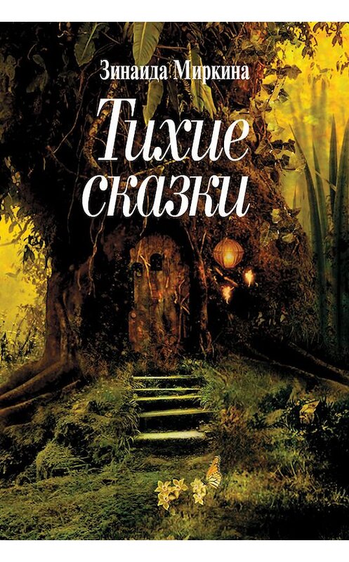 Обложка книги «Тихие сказки» автора Зинаиды Миркины издание 2015 года. ISBN 9785987121214.
