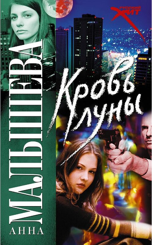 Обложка книги «Кровь Луны» автора Анны Малышевы издание 2008 года. ISBN 9785170505715.